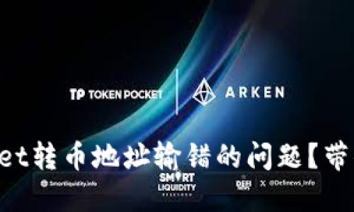 如何解决TPWallet转币地址输错的问题？带你轻松找回资产！
