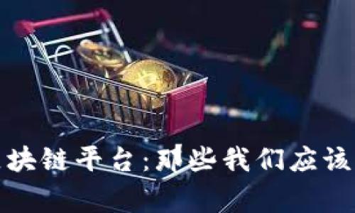 : 揭秘违规区块链平台：那些我们应该警惕的“暗流”