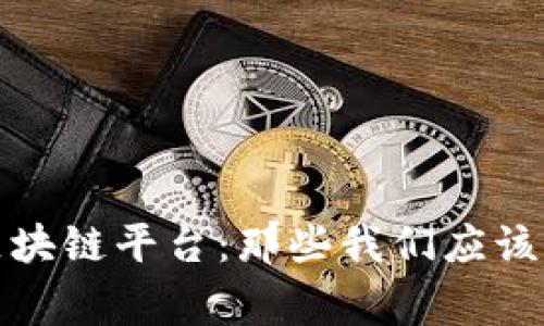 : 揭秘违规区块链平台：那些我们应该警惕的“暗流”