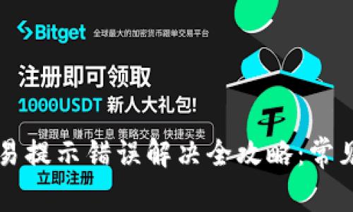 TPWalletMDX交易提示错误解决全攻略：常见问题和解决方案