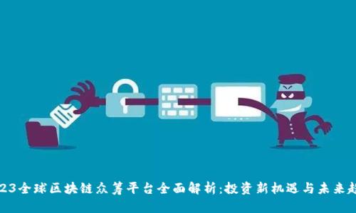 2023全球区块链众筹平台全面解析：投资新机遇与未来趋势