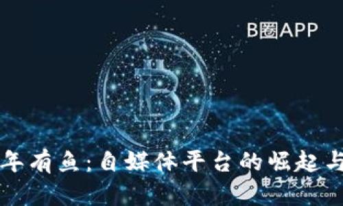 区块链年年有鱼：自媒体平台的崛起与未来趋势