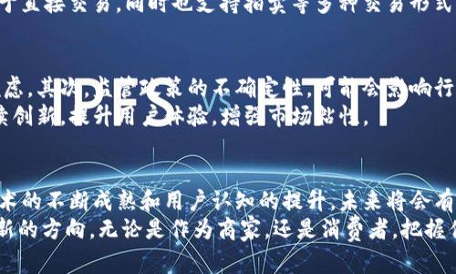 探寻最新区块链购物平台：未来购物的新风向标

区块链购物平台, 数字货币, 去中心化, 结算安全, 新兴趋势/guanjianci

引言：区块链购物的崛起
近年来，随着数字货币的飞速发展和区块链技术的广泛应用，越来越多的消费者开始关注和使用基于区块链的购物平台。这些平台不仅仅是一个交易场所，更代表了一种全新的购物理念。它们以去中心化、透明、安全等特色，吸引着消费者的目光。本文将带你深入了解最新的区块链购物平台，以及这些平台所蕴含的发展潜力和挑战。

区块链购物平台的基本概念
区块链购物平台是指以区块链技术为基础构建的在线购物系统。与传统的电商平台不同，它们利用区块链的去中心化特性，消除了中介，从而降低了交易成本，提升了交易的安全性与透明性。这种新兴的购物模式逐渐走入大众的视野，尤其是在年轻消费者群体中，其受欢迎程度不断攀升。

去中心化的优势
去中心化是区块链最显著的特点之一。在传统的购物平台上，买卖双方需要依赖平台的信任机制，并支付一定的服务费用。而在区块链购物平台，交易直接在消费者与商家之间进行，避免了传统平台的中介费用。
此外，去中心化还增强了交易的透明性。所有交易记录都被保存在区块链上，任何人都可以随时查询，确保了数据的真实性。这种透明性对于减少假货、欺诈行为有着重要的意义，让消费者在购物时更加放心。

结算安全的关键
在安全性方面，区块链购物平台通过加密技术保护用户信息和交易数据。由于区块链具有不可篡改的特性， once data is recorded, it cannot be changed arbitrarily. 这种机制有效降低了用户信息被盗用或篡改的风险，提升了消费者的购买信任度。
同时，这些平台通常支持多种数字货币支付选项，用户可以根据自己的意愿选择支付方式，进一步增强了便捷性。与传统支付方式相比，数字货币的交易速度更快，手续费用也相对较低，为消费者提供了更好的购物体验。

与时俱进的购物体验
区块链购物平台不仅限于提供基本的商品交易功能，它们还融入了许多先进的技术。例如，许多平台开始采用智能合约，这是一种自动执行和管理合同的技术。在这类平台上，买卖双方在达成交易后，智能合约会自动执行，无需中介介入，这在一定程度上提高了交易效率，并减少了人力成本。
此外，一些平台还运用人工智能、大数据分析等技术提升用户体验。通过对用户购物习惯进行分析，平台可以为用户推荐个性化的商品，从而满足不同消费者的需求。这种精准的服务不仅提升了购物效率，也为消费者带来了更愉悦的购物体验。

新兴趋势的代表性平台
随着市场的逐渐成熟，涌现出了一批优质的区块链购物平台。以下是一些备受关注的代表性平台：

h41. OpenBazaar/h4
OpenBazaar是一个开放的去中心化市场，允许用户通过区块链技术直接进行商品交易。用户无需注册账户，直接通过比特币等数字货币进行交易，极大地保护了用户的隐私。其开放性也促进了各类商品和服务的交易，涵盖了从手工艺品到数字产品等多个领域。

h42. Origin Protocol/h4
Origin Protocol专注于去中心化的电商应用，其平台使买卖双方可以直接进行交易，大幅减少了交易过程中的费用。Origin通过提供便捷的区块链支持连接各种市场，其潜力和市场空间得到广泛认可。

h43. BitBay/h4
BitBay是一个去中心化的电商平台，支持多种数字资产的交易，其独特的“远程托管”功能为商家和消费者提供了额外的保障。此平台不仅限制于直接交易，同时也支持拍卖等多种交易形式，使其在市场上具有较强的竞争力。

未来挑战与展望
尽管区块链购物平台颇具潜力，但在推广过程中仍面临诸多挑战。首先，技术普及程度不够，使得部分消费者对使用这种新兴支付方式仍存在顾虑。其次，监管政策的不确定性，可能会影响行业的健康发展。监管机构对于数字货币和区块链的态度尚不明确，这使得投资者和商家在运营时倍感压力。
此外，竞争日益激烈，许多传统电商也开始布局区块链技术，给新兴平台带来更大的压力。为了在市场中占有一席之地，区块链购物平台需要持续创新，提升用户体验，增强市场粘性。

总结：变革中的区块链购物
区块链购物平台的兴起，标志着传统购物模式的变革，它在去中心化、透明、安全等方面为消费者提供了新的体验。虽然面临诸多挑战，但随着技术的不断成熟和用户认知的提升，未来将会有更多消费者选择这种新型购物方式。
无论如何，区块链购物平台的崛起已成为一种不可阻挡的趋势，它不仅能够满足当代消费者对效率和安全的追求，也为未来的商业发展打开了新的方向。无论是作为商家，还是消费者，把握住这一波创新浪潮，才有可能在数字经济的浪潮中站稳脚跟。
