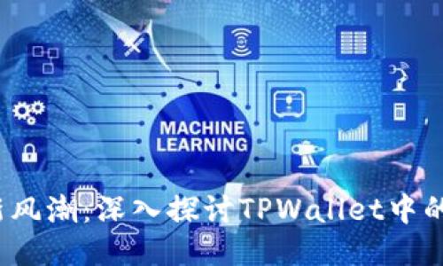 区块链新风潮：深入探讨TPWallet中的CHC项目