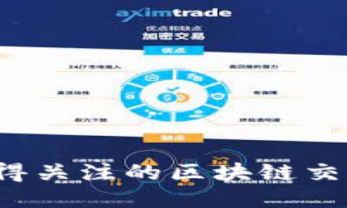 2023年值得关注的区块链交流平台推荐