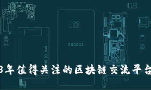 2023年值得关注的区块链交流平台推荐