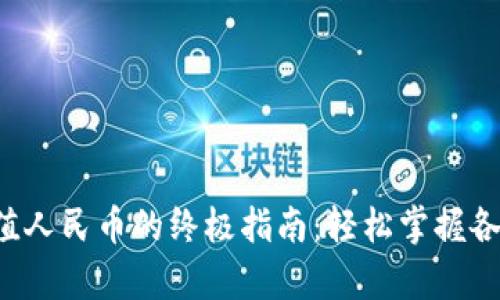 tpwallet充值人民币的终极指南：轻松掌握各类支付方式！