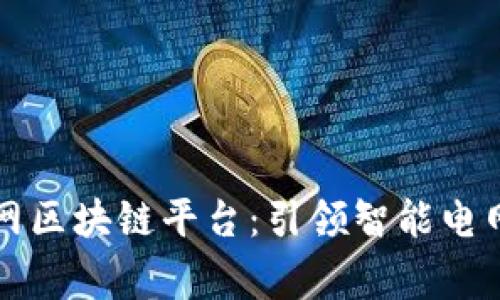 国家电网区块链平台：引领智能电网新时代