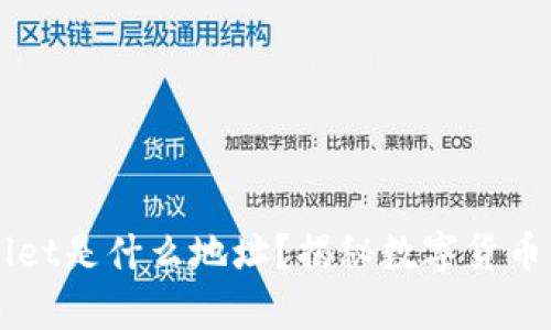 HT转TPWallet是什么地址？揭秘数字货币转账的奥秘