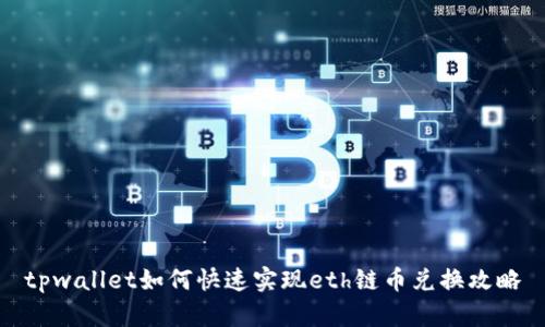 tpwallet如何快速实现eth链币兑换攻略