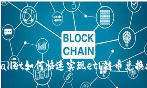 tpwallet如何快速实现eth链币兑换攻略