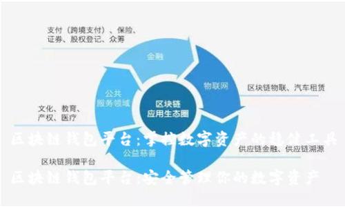 区块链钱包平台：掌控数字资产的稳健工具

区块链钱包平台：安全管理你的数字资产