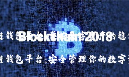 区块链钱包平台：掌控数字资产的稳健工具

区块链钱包平台：安全管理你的数字资产