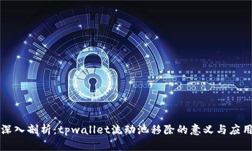 深入剖析：tpwallet流动池移除的意义与应用