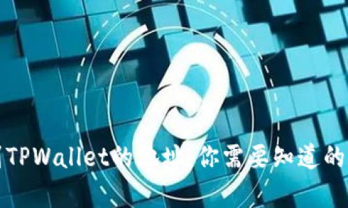 如何找到TPWallet的地址：你需要知道的所有信息
