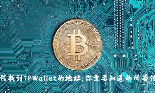 如何找到TPWallet的地址：你需要知道的所有信息