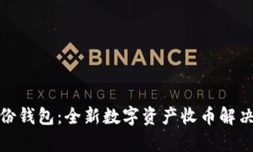 tp身份钱包：全新数字资产收币解决方案