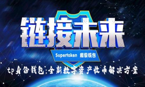 tp身份钱包：全新数字资产收币解决方案
