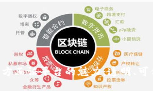发现区块链第三方函证平台的魅力：透明、可信、安全的新纪元