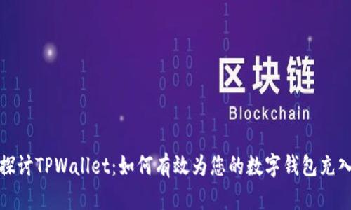 深入探讨TPWallet：如何有效为您的数字钱包充入资金