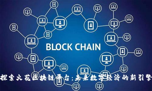 探索火花区块链平台：未来数字经济的新引擎