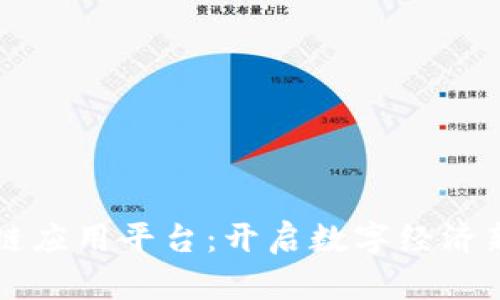 区块链应用平台：开启数字经济新纪元