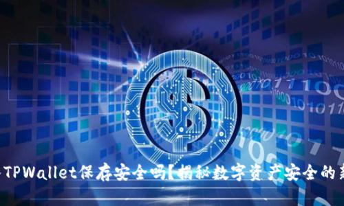 U转入TPWallet保存安全吗？揭秘数字资产安全的新趋势