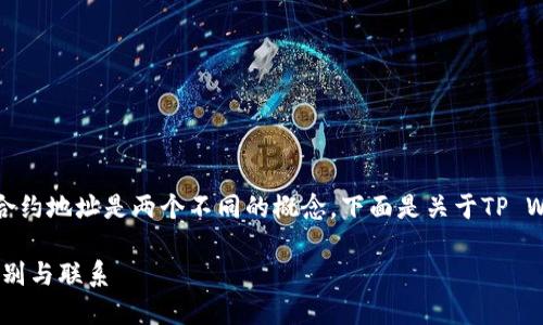 在加密货币和区块链的应用中，地址和合约地址是两个不同的概念。下面是关于TP Wallet地址和合约地址的一些详细介绍。

### TP Wallet地址和合约地址的区别与联系