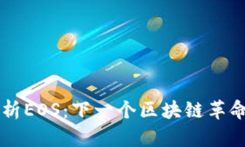 深入解析EOS：下一个区块链革命的平台