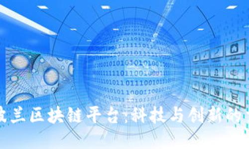 探索波兰区块链平台：科技与创新的交汇点