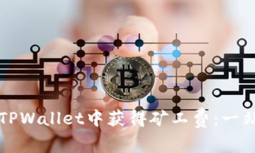 如何在TPWallet中获得矿工费：一站式指导