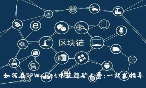 如何在TPWallet中获得矿工费：一站式指导