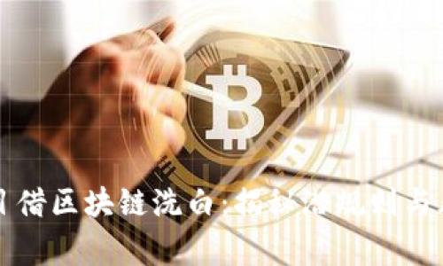 传销头目借区块链洗白：揭秘潜规则与风险警示