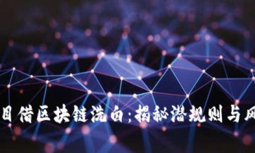 传销头目借区块链洗白：揭秘潜规则与风险警示