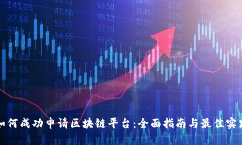 如何成功申请区块链平台：全面指南与最佳实践