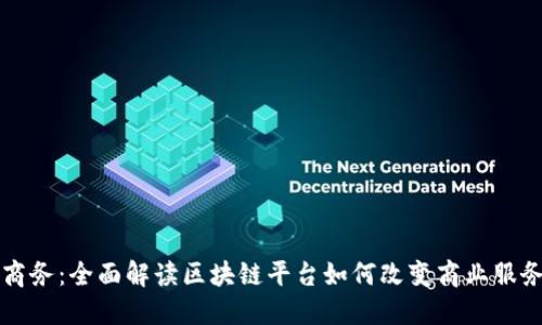 未来商务：全面解读区块链平台如何改变商业服务行业