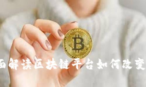 未来商务：全面解读区块链平台如何改变商业服务行业