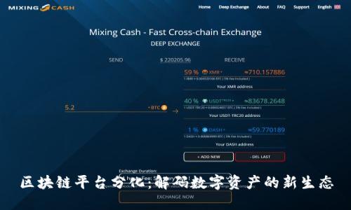 区块链平台分化：解码数字资产的新生态