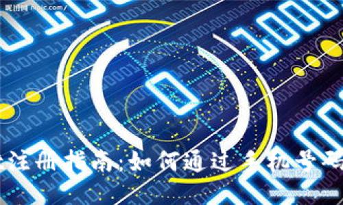 TPWallet注册指南：如何通过手机号码轻松开户
