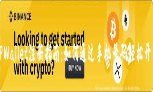 TPWallet注册指南：如何通过手机号码轻松开户