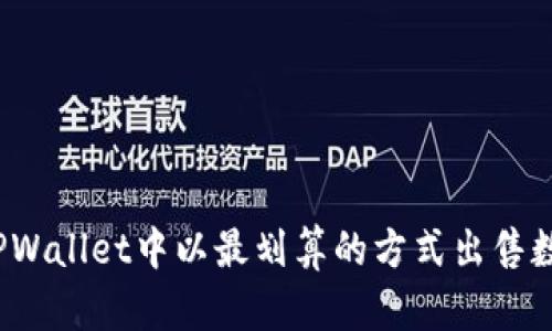 如何在TPWallet中以最划算的方式出售数字货币？