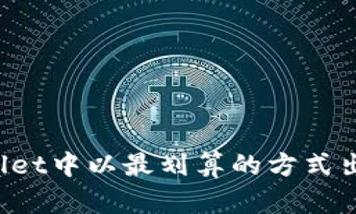 如何在TPWallet中以最划算的方式出售数字货币？
