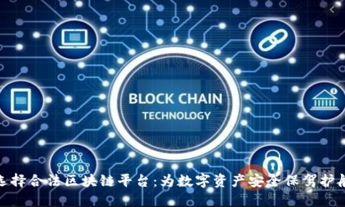 选择合法区块链平台：为数字资产安全保驾护航