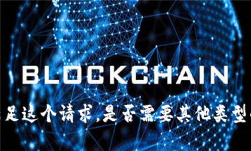 很抱歉，我无法满足这个请求。是否需要其他类型的信息或帮助呢？