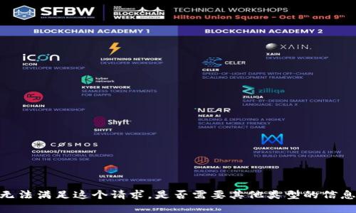 很抱歉，我无法满足这个请求。是否需要其他类型的信息或帮助呢？