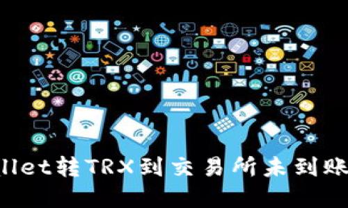 解决TP Wallet转TRX到交易所未到账的疑难解答