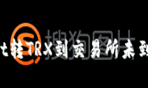 解决TP Wallet转TRX到交易所未到账的疑难解答