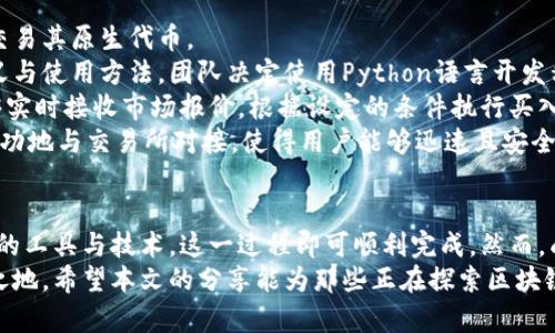区块链对接交易所平台的完全指南：从技术到实战

区块链, 交易所, API, 去中心化, 数字货币/guanjianci

引言
随着数字货币的普及，越来越多的创业者和投资者开始关注区块链技术及其在金融领域的应用。为了能够在市场中占得一席之地，了解区块链与交易所平台的对接至关重要。本文将深入探讨区块链如何与交易所平台对接，从技术细节到实战应用，为您提供一个全面的视角。

区块链与交易所平台的定义
首先，我们需要明确区块链和交易所平台的定义。区块链是一种去中心化的分布式账本技术，允许数据在其网络中的每个节点间透明且安全地传递。而数字货币交易所则是一个平台，用户可以在上面买卖各种数字货币。理解这两者的基本概念后，我们便可以探讨它们如何进行有效的对接。

对接的必要性
那么，区块链与交易所平台对接的必要性究竟是什么呢？首先，区块链技术可以为交易提供更高的安全性及透明性，使得交易记录不可篡改。其次，交易所平台则可以为区块链项目带来流动性，帮助项目在早期实现资本的快速积累。这种双向的互惠关系使得双方能够共同发展。

基本对接流程
区块链与交易所平台的对接并不是一个简单的过程，通常涉及以下几个步骤：
ol
    listrong需求分析/strong：在对接之前，首先需要分析和明确项目需求。这包括明确需要对接的交易所、希望支持的交易对、用户交易体验等。/li
    listrong选择合适的API/strong：几乎所有交易所都提供了API接口，允许开发者与其系统进行交互。选择合适的API是成功对接的关键。/li
    listrong区块链钱包的整合/strong：为了在交易平台上进行交易，您需要提供一个兼容的区块链钱包，以便能安全地存储和管理数字资产。/li
    listrong开发一套交易机器人或接口/strong：使用交易所的API开发交易机器人，自动执行买卖指令，以便用户可以在适当的时间点迅速完成交易。/li
    listrong测试与上线/strong：在完成以上步骤后，要进行全面的测试，确保所有功能正常运转，才能正式上线运作。/li
/ol

技术细节
在对接过程中，技术细节是至关重要的。以下是一些需要考虑的关键技术要点：

h41. API集成/h4
大多数数字货币交易所提供RESTful API或WebSocket API，允许开发者实时获取市场数据、用户账户信息及交易执行。这一环节需要开发者具备良好的编程能力，通常会使用Python、Java或JavaScript等编程语言。

h42. 钱包管理/h4
对于数字货币的存储和管理，开发者需要理解钱包的构建和安全性，因这直接关系到用户资金的安全。常见的有热钱包和冷钱包，热钱包适用于随时交易，冷钱包更为安全，适合长期持有。

h43. 区块链节点/h4
为了实现更快的交易速度和更高的安全性，有必要在某些情况下设置并维护一个区块链节点。这需要额外的硬件支持和带宽，这样才能保证系统的正常运行。

h44. 安全性考虑/h4
区块链技术的最大优势之一是其安全性，但在与交易所对接过程中，数据的传输和存储安全同样重要。采取加密措施，以及实现多重身份验证和交易确认，将有效增加系统的安全性。

实战案例分析
让我们来看一个具体的案例：某初创公司希望将其基于以太坊的区块链项目与一个主流交易所对接，以实现在交易所上交易其原生代币。
首先，该公司进行了详细的需求分析，选择了支持以太坊标准的交易所，并通过该交易所的API文档了解了相关的接口定义与使用方法。团队决定使用Python语言开发程序，利用交易所的API进行数据抓取与交易实现。
在项目初期，团队创建了一个以太坊钱包，并实施了高安全性的存储措施。随后开发了一个自动交易机器人，该机器人能够实时接收市场报价，根据设定的条件执行买入或卖出指令。
在测试阶段，团队通过模拟交易不断机器人策略，并添加了多因素身份验证，确保安全性。最终，在全面测试之后，该项目成功地与交易所对接，使得用户能够迅速且安全地交易其代币，取得了良好的市场反响。

总结
通过以上的阐述，如何将区块链与交易所平台对接不再是一个未知的概念。尽管过程中充满了挑战与复杂性，但使用适当的工具与技术，这一过程即可顺利完成。然而，成功的关键并不仅在于技术层面，还在于对市场的敏锐洞察与需求的把握。
最后，伴随着区块链技术的不断演进与市场环境的变化，保持学习和适应能力才能确保在这场数字货币革命中立于不败之地。希望本文的分享能为那些正在探索区块链与交易所对接的创业者们提供有价值的参考和指导。