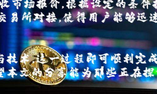 区块链对接交易所平台的完全指南：从技术到实战

区块链, 交易所, API, 去中心化, 数字货币/guanjianci

引言
随着数字货币的普及，越来越多的创业者和投资者开始关注区块链技术及其在金融领域的应用。为了能够在市场中占得一席之地，了解区块链与交易所平台的对接至关重要。本文将深入探讨区块链如何与交易所平台对接，从技术细节到实战应用，为您提供一个全面的视角。

区块链与交易所平台的定义
首先，我们需要明确区块链和交易所平台的定义。区块链是一种去中心化的分布式账本技术，允许数据在其网络中的每个节点间透明且安全地传递。而数字货币交易所则是一个平台，用户可以在上面买卖各种数字货币。理解这两者的基本概念后，我们便可以探讨它们如何进行有效的对接。

对接的必要性
那么，区块链与交易所平台对接的必要性究竟是什么呢？首先，区块链技术可以为交易提供更高的安全性及透明性，使得交易记录不可篡改。其次，交易所平台则可以为区块链项目带来流动性，帮助项目在早期实现资本的快速积累。这种双向的互惠关系使得双方能够共同发展。

基本对接流程
区块链与交易所平台的对接并不是一个简单的过程，通常涉及以下几个步骤：
ol
    listrong需求分析/strong：在对接之前，首先需要分析和明确项目需求。这包括明确需要对接的交易所、希望支持的交易对、用户交易体验等。/li
    listrong选择合适的API/strong：几乎所有交易所都提供了API接口，允许开发者与其系统进行交互。选择合适的API是成功对接的关键。/li
    listrong区块链钱包的整合/strong：为了在交易平台上进行交易，您需要提供一个兼容的区块链钱包，以便能安全地存储和管理数字资产。/li
    listrong开发一套交易机器人或接口/strong：使用交易所的API开发交易机器人，自动执行买卖指令，以便用户可以在适当的时间点迅速完成交易。/li
    listrong测试与上线/strong：在完成以上步骤后，要进行全面的测试，确保所有功能正常运转，才能正式上线运作。/li
/ol

技术细节
在对接过程中，技术细节是至关重要的。以下是一些需要考虑的关键技术要点：

h41. API集成/h4
大多数数字货币交易所提供RESTful API或WebSocket API，允许开发者实时获取市场数据、用户账户信息及交易执行。这一环节需要开发者具备良好的编程能力，通常会使用Python、Java或JavaScript等编程语言。

h42. 钱包管理/h4
对于数字货币的存储和管理，开发者需要理解钱包的构建和安全性，因这直接关系到用户资金的安全。常见的有热钱包和冷钱包，热钱包适用于随时交易，冷钱包更为安全，适合长期持有。

h43. 区块链节点/h4
为了实现更快的交易速度和更高的安全性，有必要在某些情况下设置并维护一个区块链节点。这需要额外的硬件支持和带宽，这样才能保证系统的正常运行。

h44. 安全性考虑/h4
区块链技术的最大优势之一是其安全性，但在与交易所对接过程中，数据的传输和存储安全同样重要。采取加密措施，以及实现多重身份验证和交易确认，将有效增加系统的安全性。

实战案例分析
让我们来看一个具体的案例：某初创公司希望将其基于以太坊的区块链项目与一个主流交易所对接，以实现在交易所上交易其原生代币。
首先，该公司进行了详细的需求分析，选择了支持以太坊标准的交易所，并通过该交易所的API文档了解了相关的接口定义与使用方法。团队决定使用Python语言开发程序，利用交易所的API进行数据抓取与交易实现。
在项目初期，团队创建了一个以太坊钱包，并实施了高安全性的存储措施。随后开发了一个自动交易机器人，该机器人能够实时接收市场报价，根据设定的条件执行买入或卖出指令。
在测试阶段，团队通过模拟交易不断机器人策略，并添加了多因素身份验证，确保安全性。最终，在全面测试之后，该项目成功地与交易所对接，使得用户能够迅速且安全地交易其代币，取得了良好的市场反响。

总结
通过以上的阐述，如何将区块链与交易所平台对接不再是一个未知的概念。尽管过程中充满了挑战与复杂性，但使用适当的工具与技术，这一过程即可顺利完成。然而，成功的关键并不仅在于技术层面，还在于对市场的敏锐洞察与需求的把握。
最后，伴随着区块链技术的不断演进与市场环境的变化，保持学习和适应能力才能确保在这场数字货币革命中立于不败之地。希望本文的分享能为那些正在探索区块链与交易所对接的创业者们提供有价值的参考和指导。