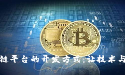 探索区块链平台的开发方式：让技术与创意并行